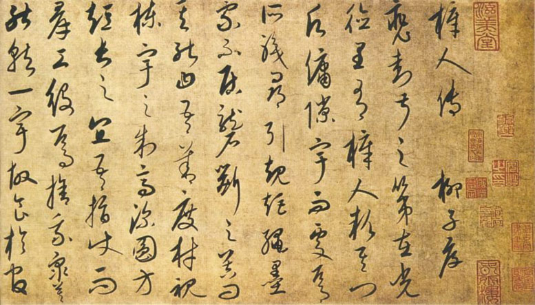 元 康里巎巎 柳宗元梓人传