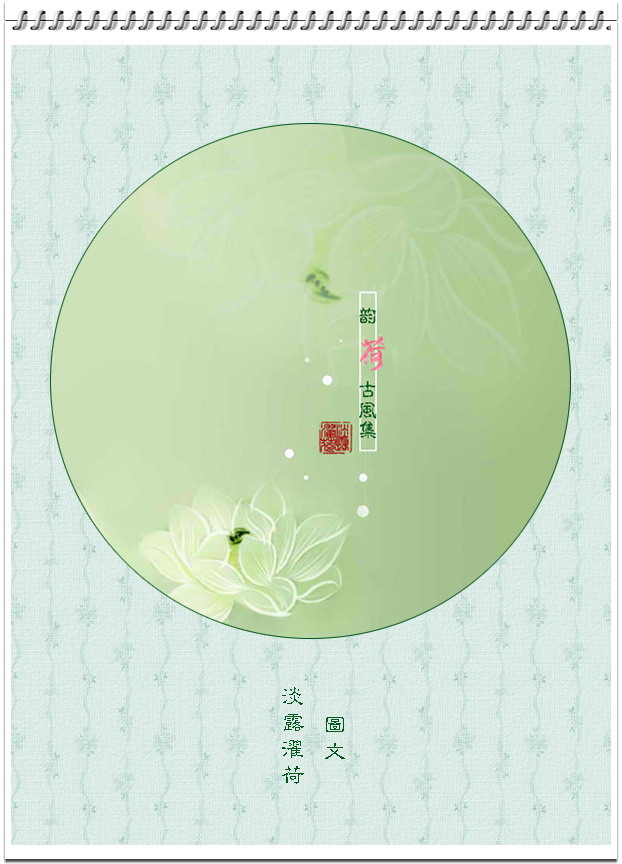 韵荷@古风集(原创)