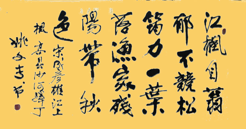 [原创] 行楷 成彦雄 江上枫(姚文长)